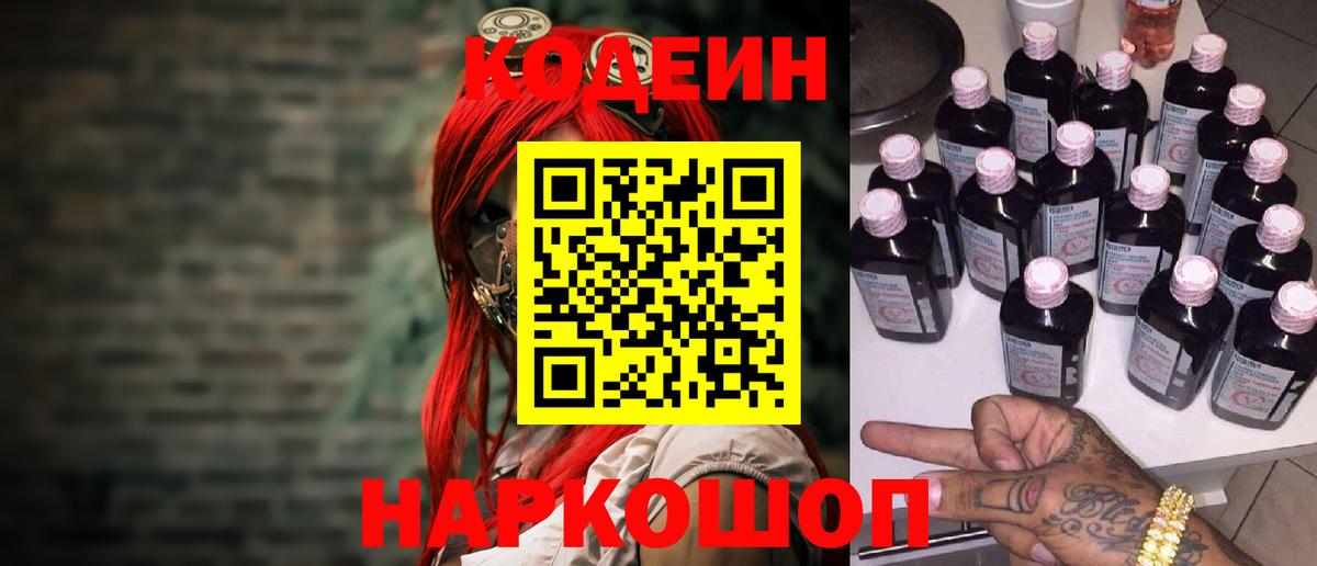 Великий Устюг  Codein Purple Drank  Codein напиток Lean (лин)  Вход с VPN 
